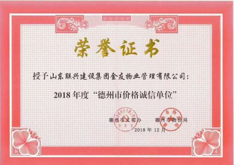 聯(lián)興金友物業(yè)公司被授予 “2018年度德州市價格誠信單位”榮譽(yù)稱號